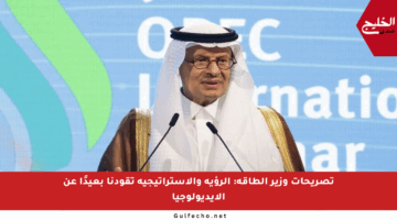 تصريحات وزير الطاقة: الرؤية والاستراتيجية تقودنا بعيدًا عن الأيديولوجيا